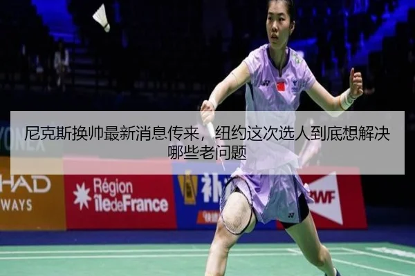 尼克斯换帅最新消息传来，纽约这次选人到底想解决哪些老问题
